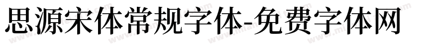 思源宋体常规字体字体转换