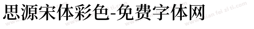思源宋体彩色字体转换