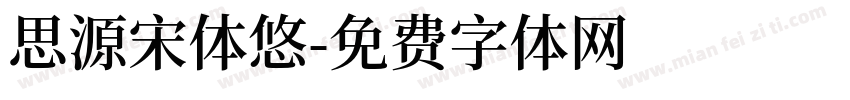 思源宋体悠字体转换
