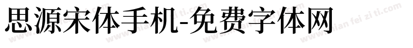 思源宋体手机字体转换
