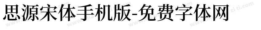 思源宋体手机版字体转换