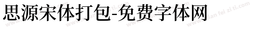 思源宋体打包字体转换