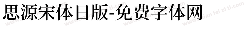 思源宋体日版字体转换