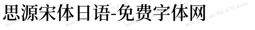 思源宋体日语字体转换