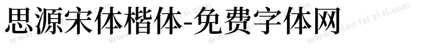 思源宋体楷体字体转换