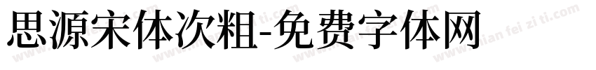 思源宋体次粗字体转换