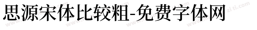 思源宋体比较粗字体转换