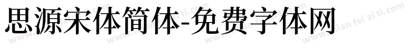 思源宋体简体字体转换