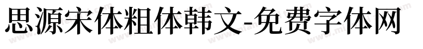思源宋体粗体韩文字体转换
