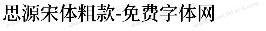 思源宋体粗款字体转换