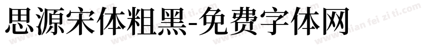 思源宋体粗黑字体转换