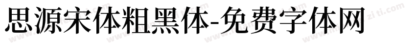 思源宋体粗黑体字体转换