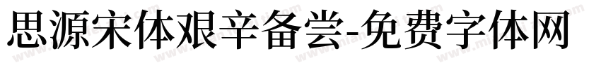 思源宋体艰辛备尝字体转换
