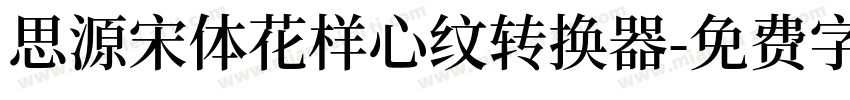 思源宋体花样心纹转换器字体转换