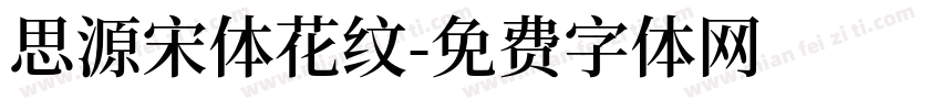 思源宋体花纹字体转换
