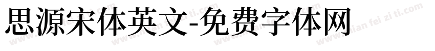 思源宋体英文字体转换
