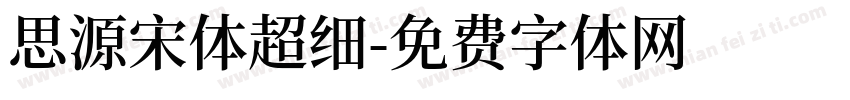 思源宋体超细字体转换