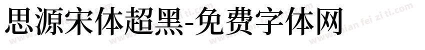思源宋体超黑字体转换