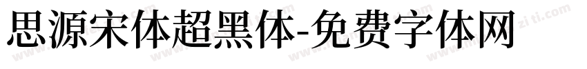 思源宋体超黑体字体转换