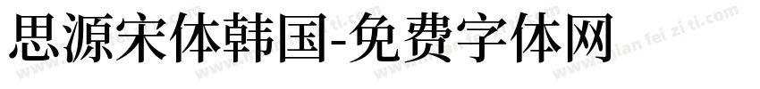 思源宋体韩国字体转换