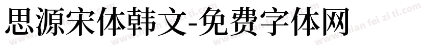 思源宋体韩文字体转换