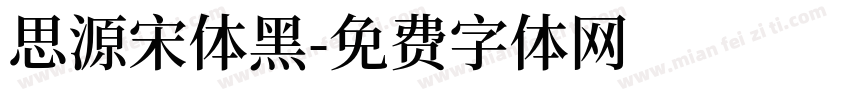 思源宋体黑字体转换