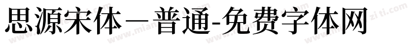 思源宋体－普通字体转换