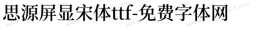 思源屏显宋体ttf字体转换
