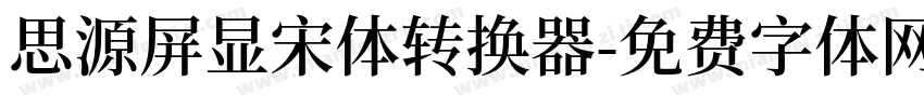 思源屏显宋体转换器字体转换