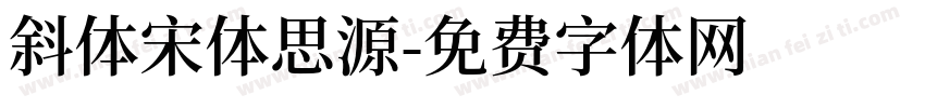 斜体宋体思源字体转换