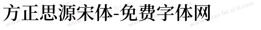 方正思源宋体字体转换