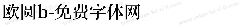 欧圆b字体转换