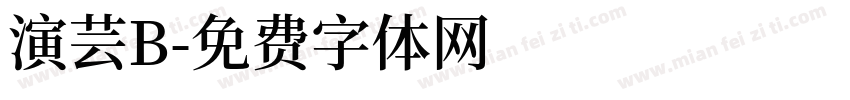 演芸B字体转换