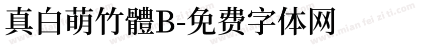 真白萌竹體B字体转换