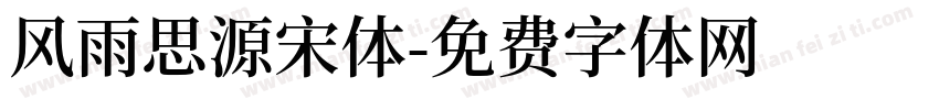 风雨思源宋体字体转换