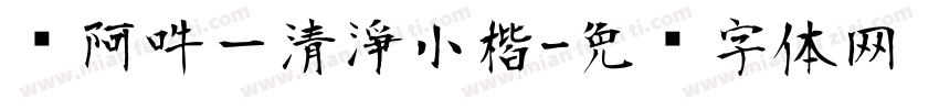 嗡阿吽－清淨小楷字体转换
