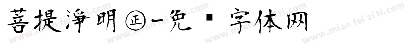 菩提淨明㊣字体转换