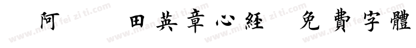 嗡阿吽－田英章心经字体转换