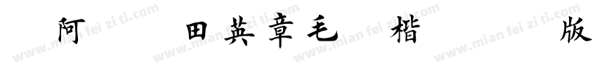 嗡阿吽－田英章毛筆楷書測試版字体转换