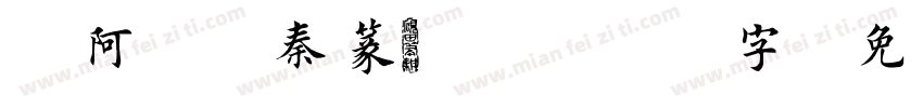 嗡阿吽－秦篆28564字字体转换