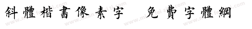 斜体楷书像素字字体转换