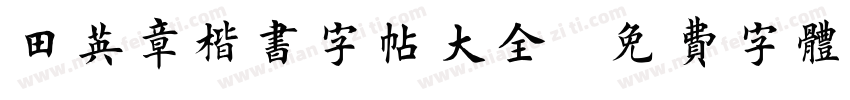 田英章楷书字帖大全字体转换