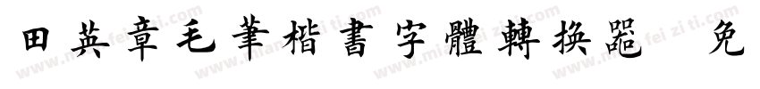 田英章毛笔楷书字体转换器字体转换