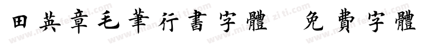 田英章毛笔行书字体字体转换