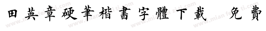 田英章硬笔楷书字体下载字体转换