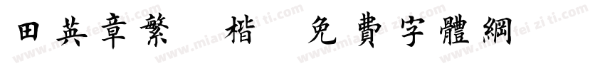 田英章繁體楷字体转换