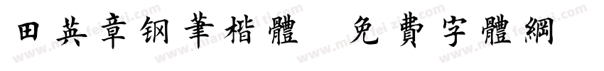 田英章钢笔楷体字体转换