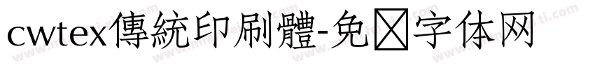 cwtex傳統印刷體字体转换