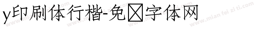 y印刷体行楷字体转换