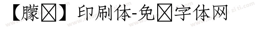 【朦胧】印刷体字体转换
